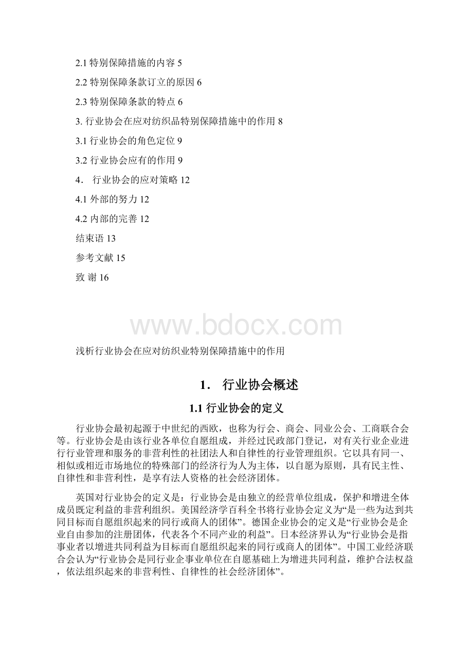 浅析行业协会在应对纺织业特别保障措施中的作用.docx_第2页