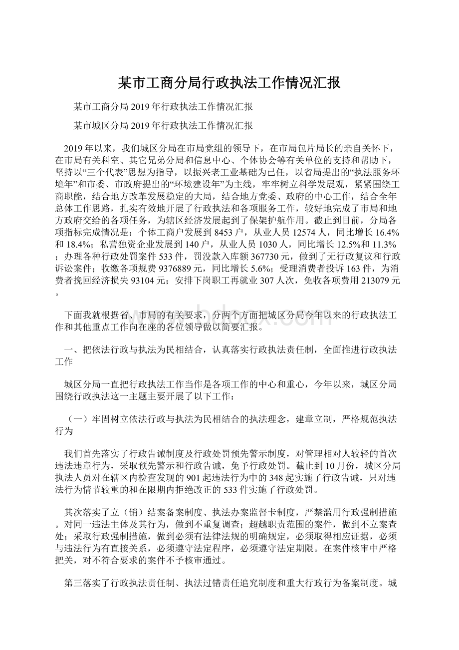 某市工商分局行政执法工作情况汇报.docx