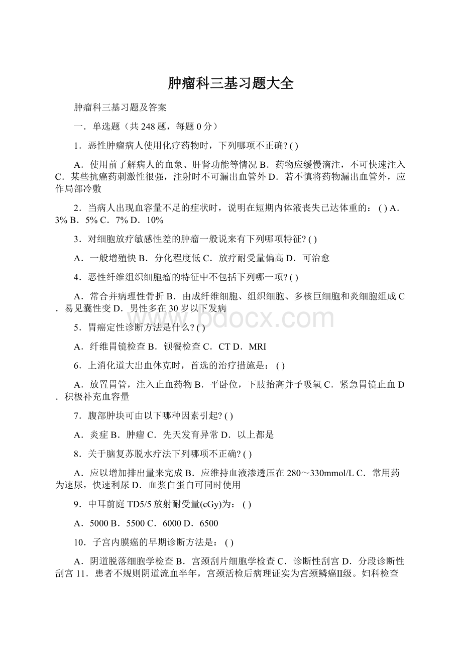 肿瘤科三基习题大全.docx_第1页