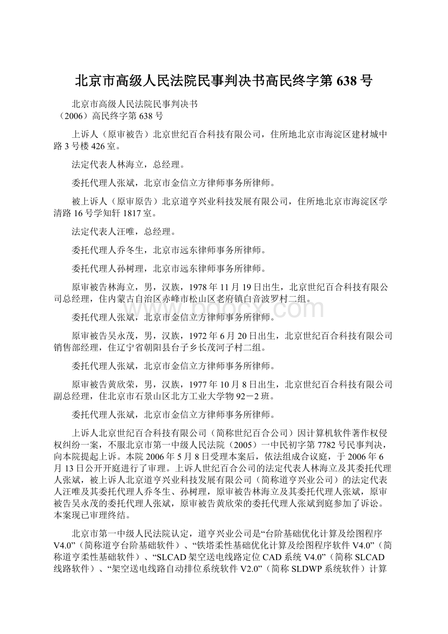 北京市高级人民法院民事判决书高民终字第638号.docx