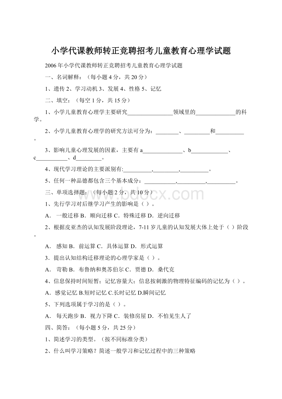 小学代课教师转正竞聘招考儿童教育心理学试题.docx_第1页