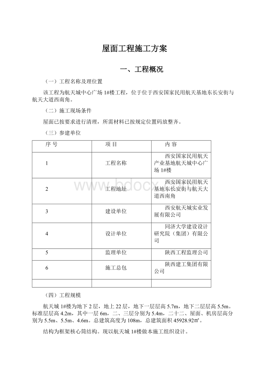 屋面工程施工方案.docx