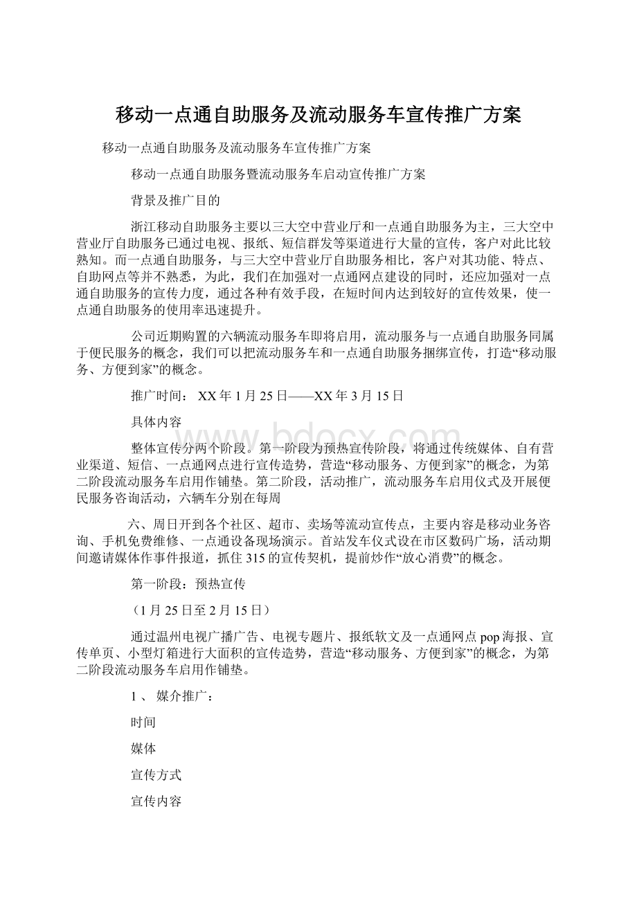 移动一点通自助服务及流动服务车宣传推广方案.docx_第1页