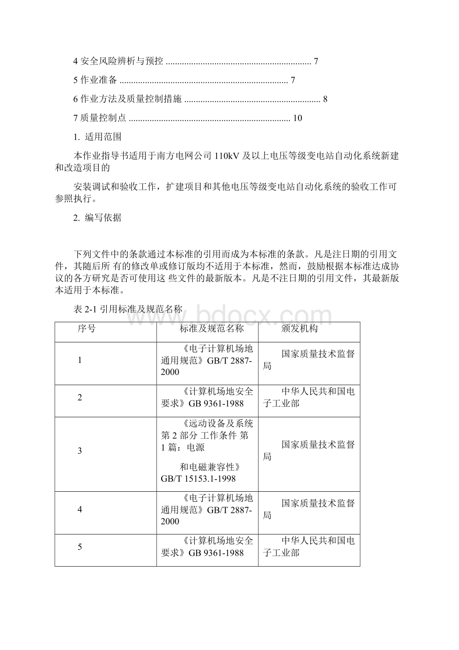 105主机操作员站施工作业指导书 版.docx_第2页