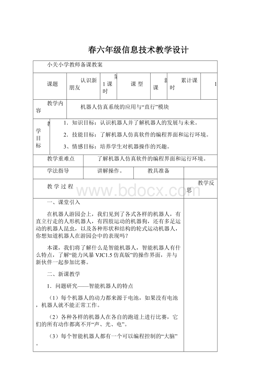 春六年级信息技术教学设计.docx_第1页