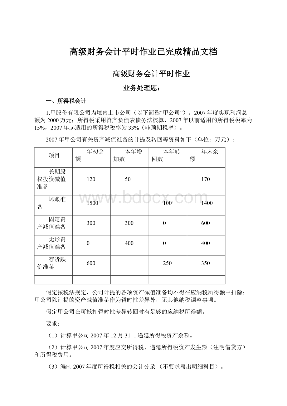 高级财务会计平时作业已完成精品文档.docx