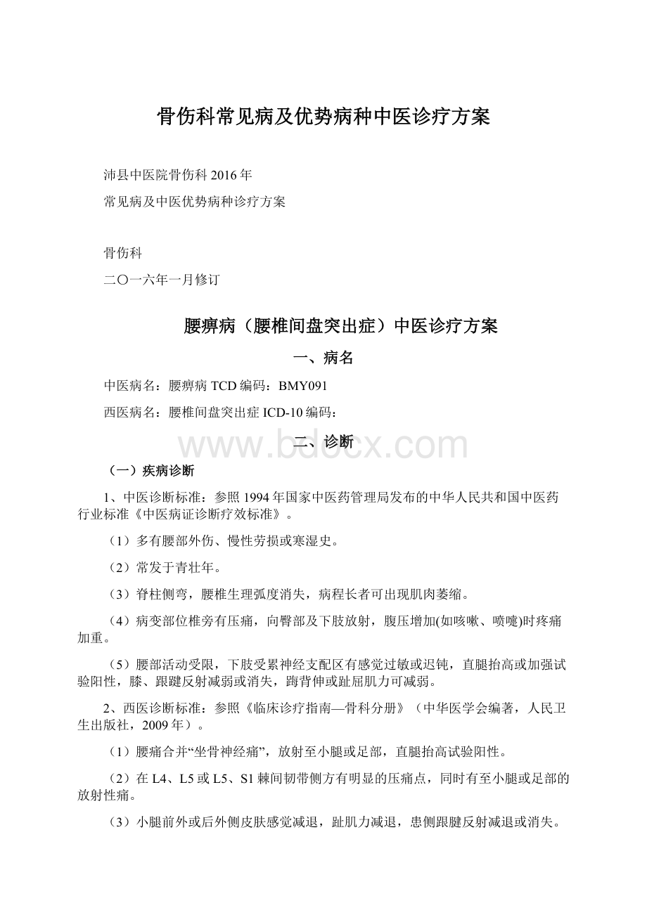 骨伤科常见病及优势病种中医诊疗方案.docx_第1页