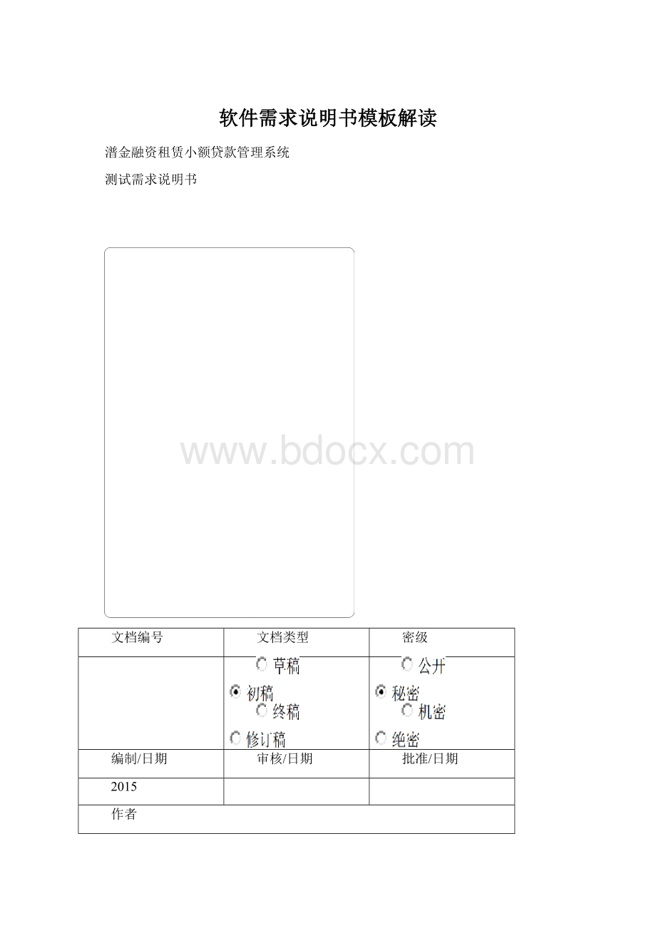 软件需求说明书模板解读.docx