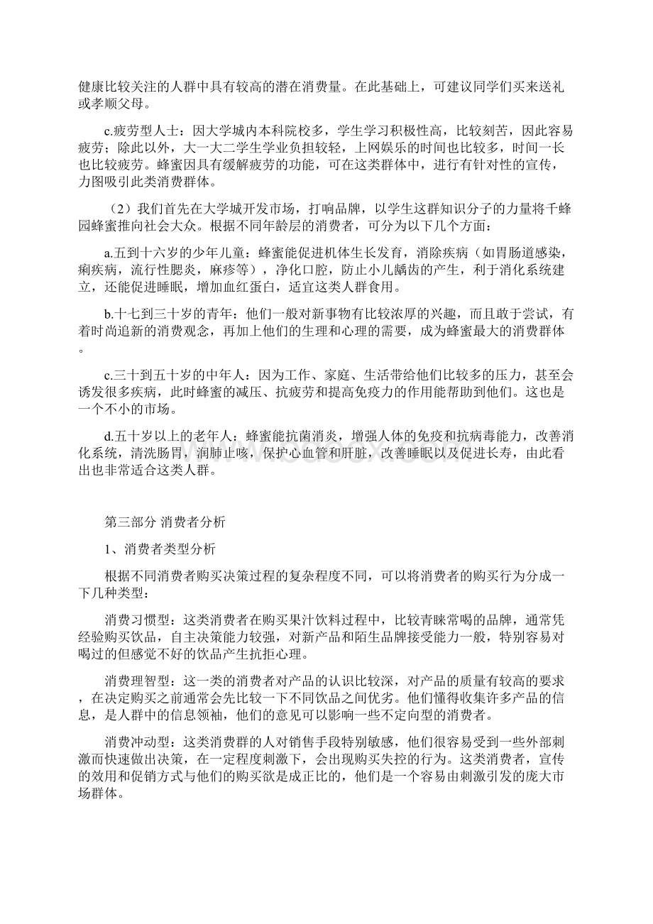 最新XX品牌天然优质蜂蜜电子商务网络营销项目商业计划书.docx_第3页