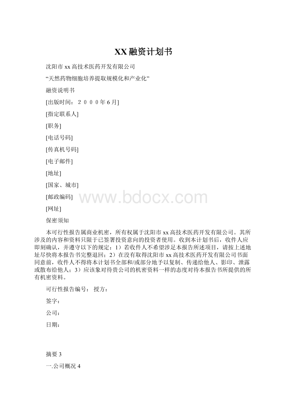 XX融资计划书.docx