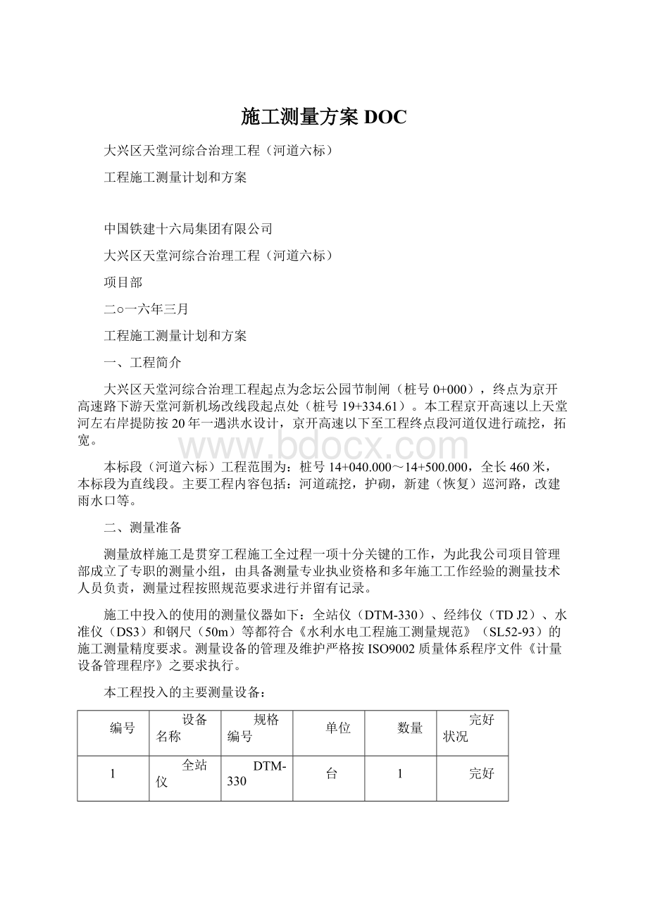 施工测量方案DOC.docx