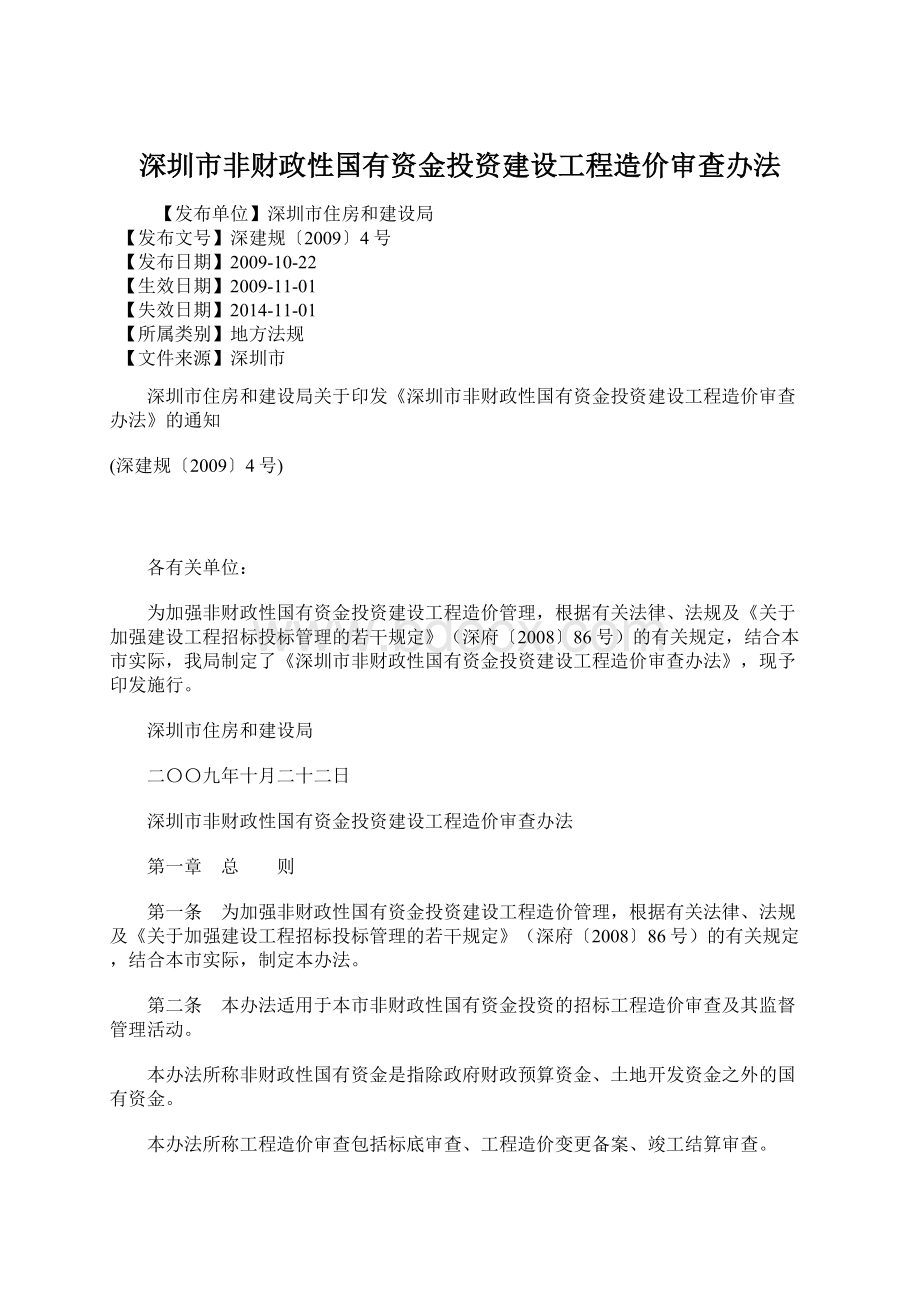 深圳市非财政性国有资金投资建设工程造价审查办法.docx_第1页