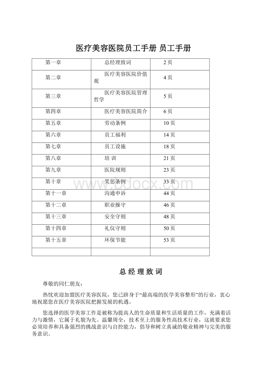 医疗美容医院员工手册 员工手册.docx_第1页