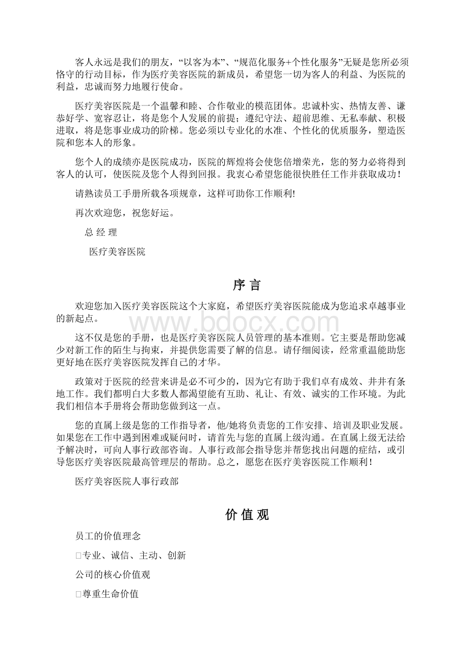 医疗美容医院员工手册 员工手册.docx_第2页