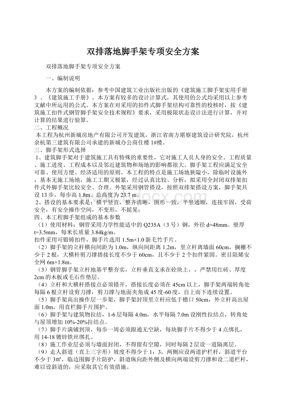 双排落地脚手架专项安全方案.docx_第1页