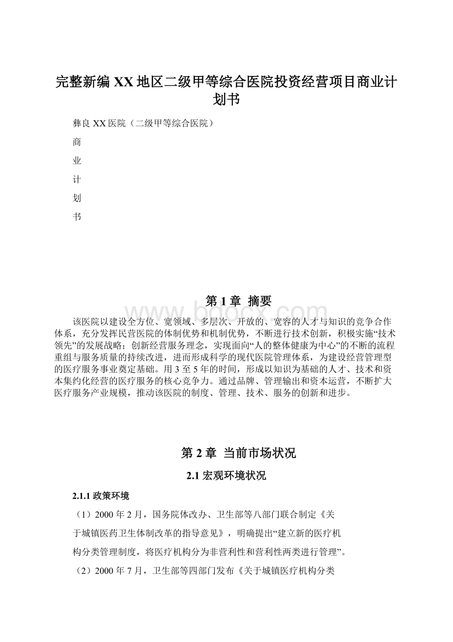 完整新编XX地区二级甲等综合医院投资经营项目商业计划书.docx