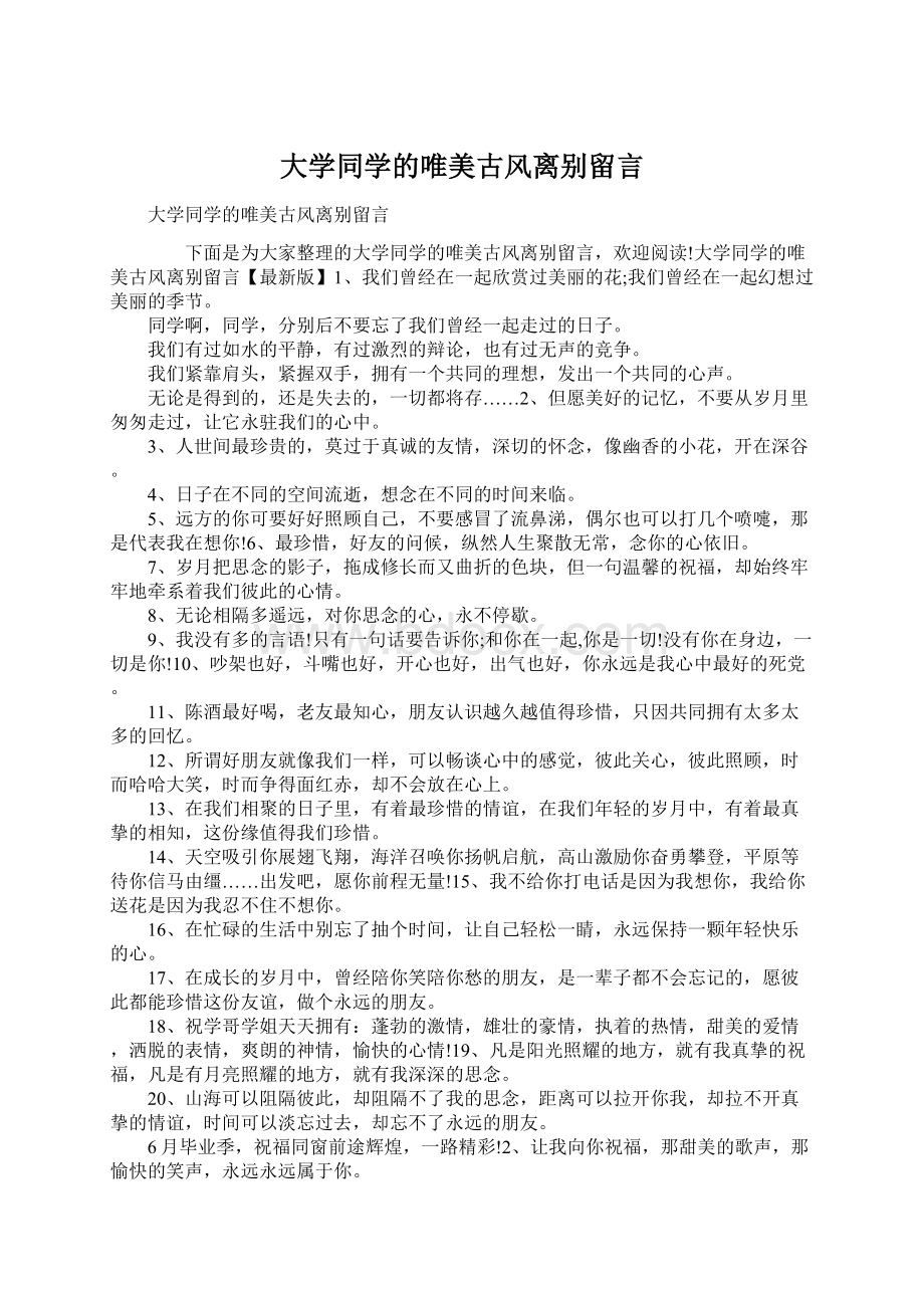 大学同学的唯美古风离别留言.docx