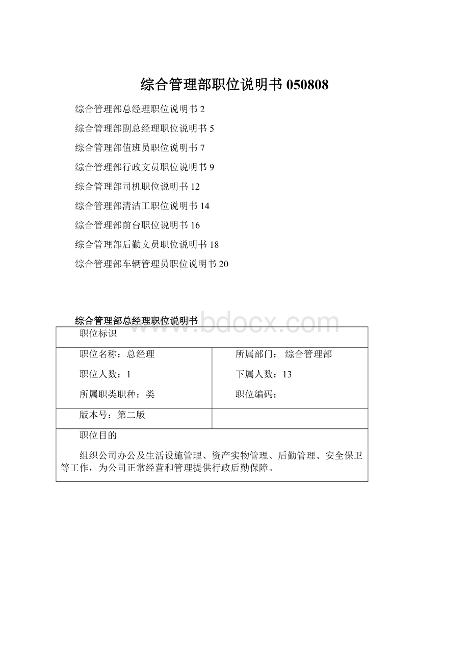 综合管理部职位说明书050808.docx_第1页