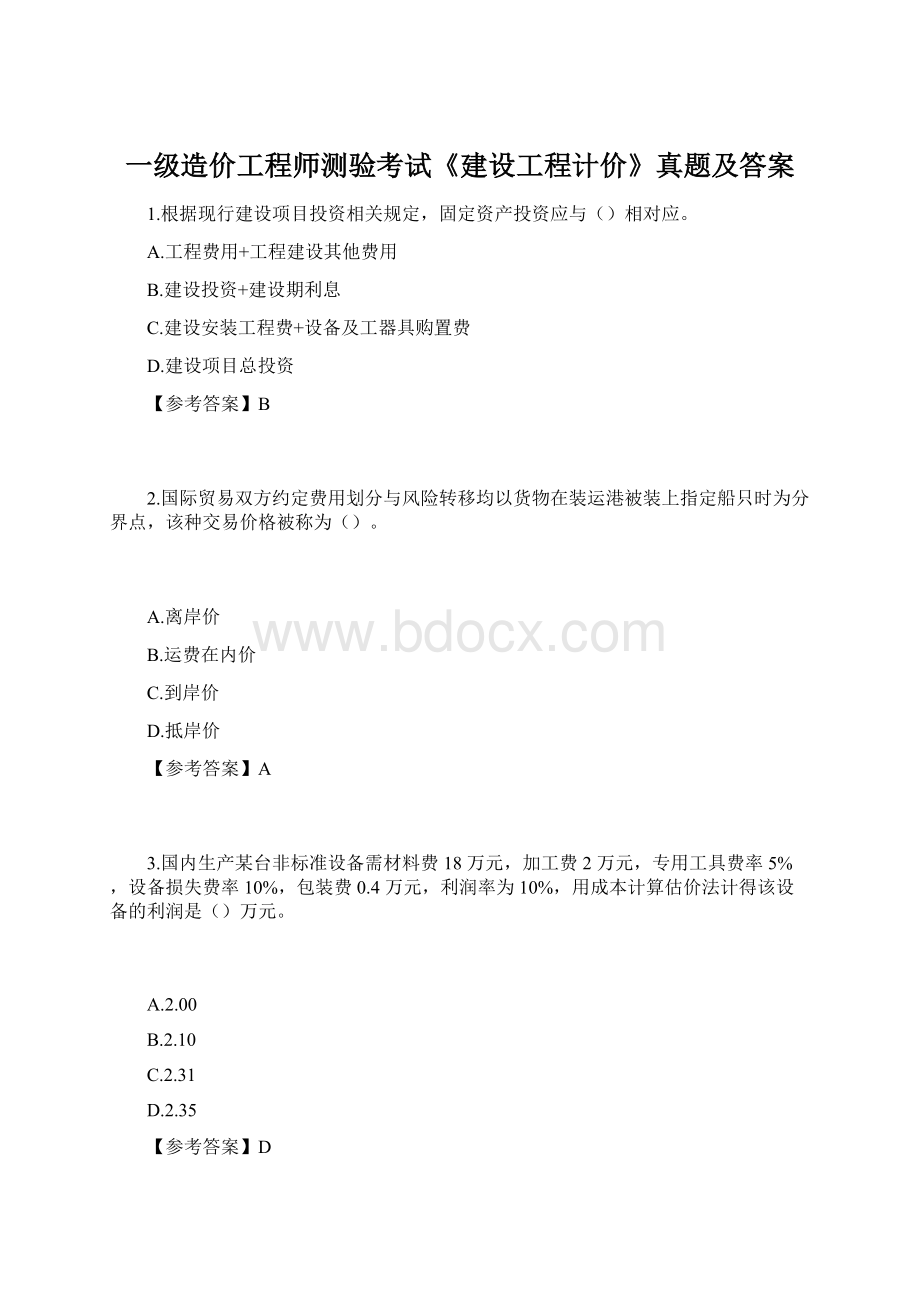 一级造价工程师测验考试《建设工程计价》真题及答案.docx_第1页