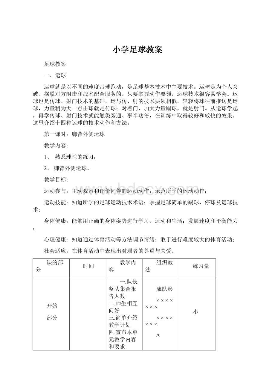 小学足球教案.docx_第1页