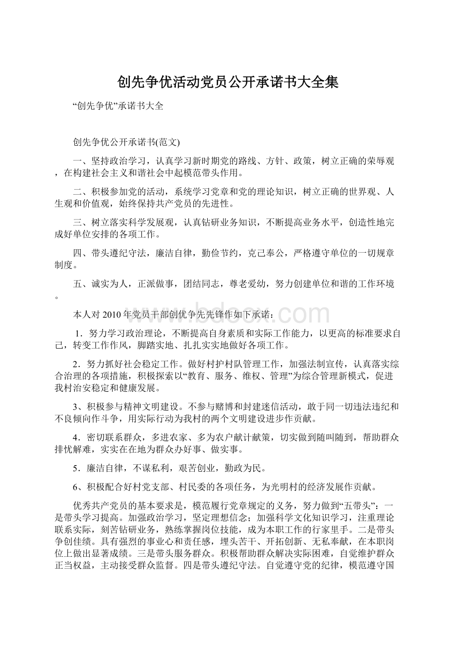 创先争优活动党员公开承诺书大全集.docx_第1页