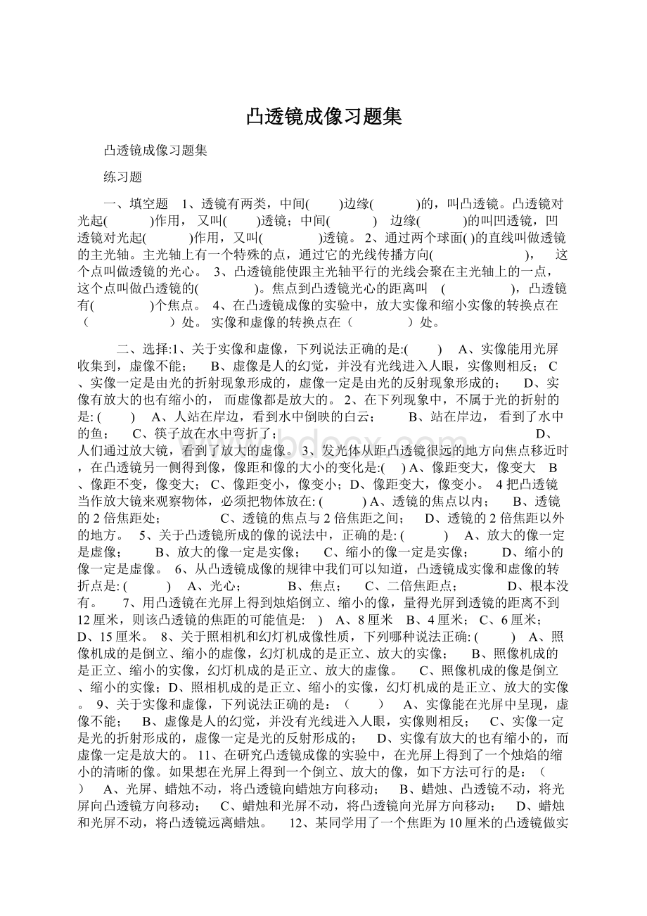 凸透镜成像习题集.docx