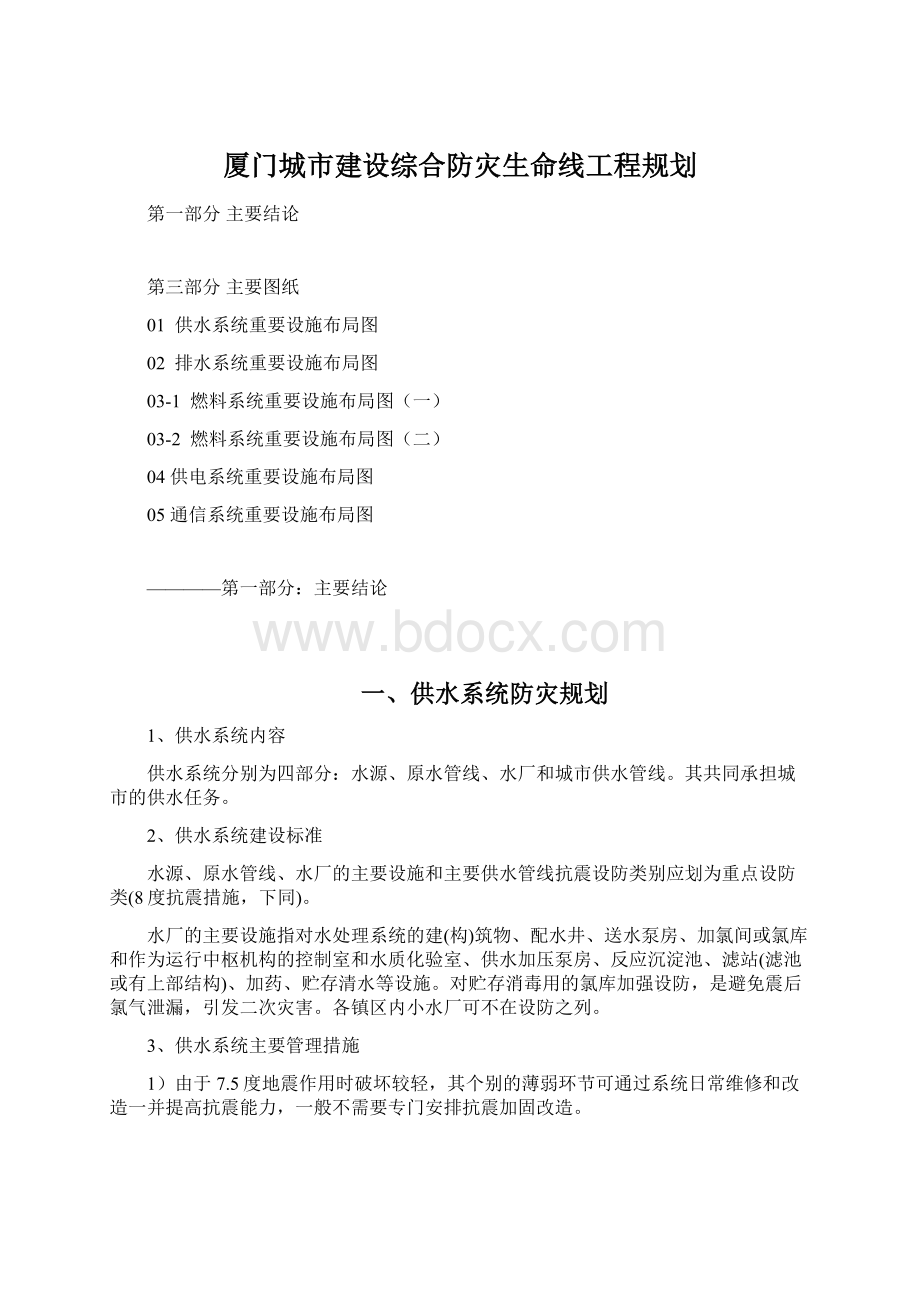 厦门城市建设综合防灾生命线工程规划.docx