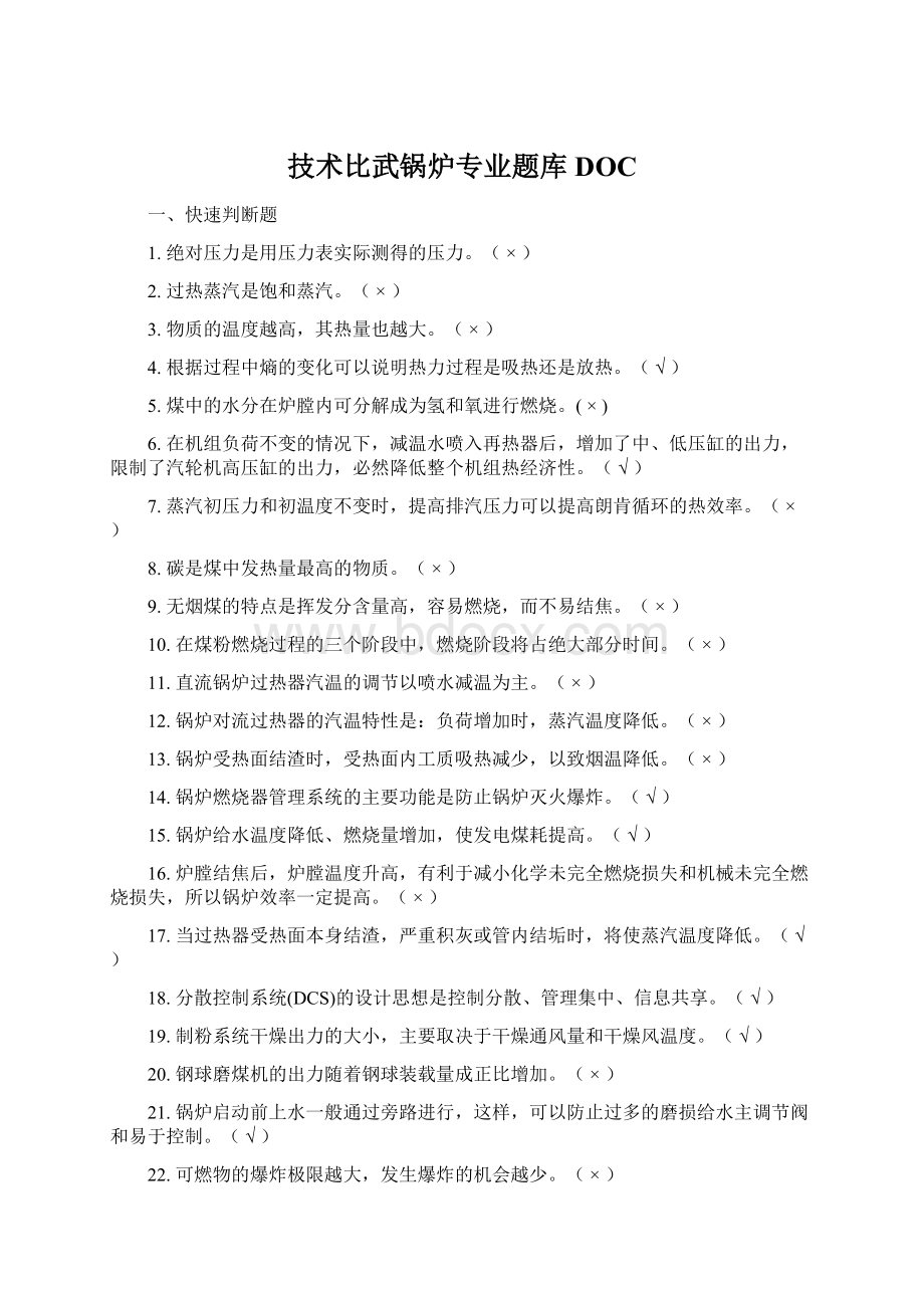 技术比武锅炉专业题库DOC.docx