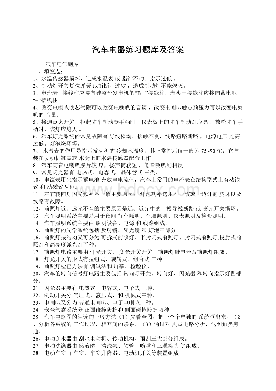 汽车电器练习题库及答案.docx