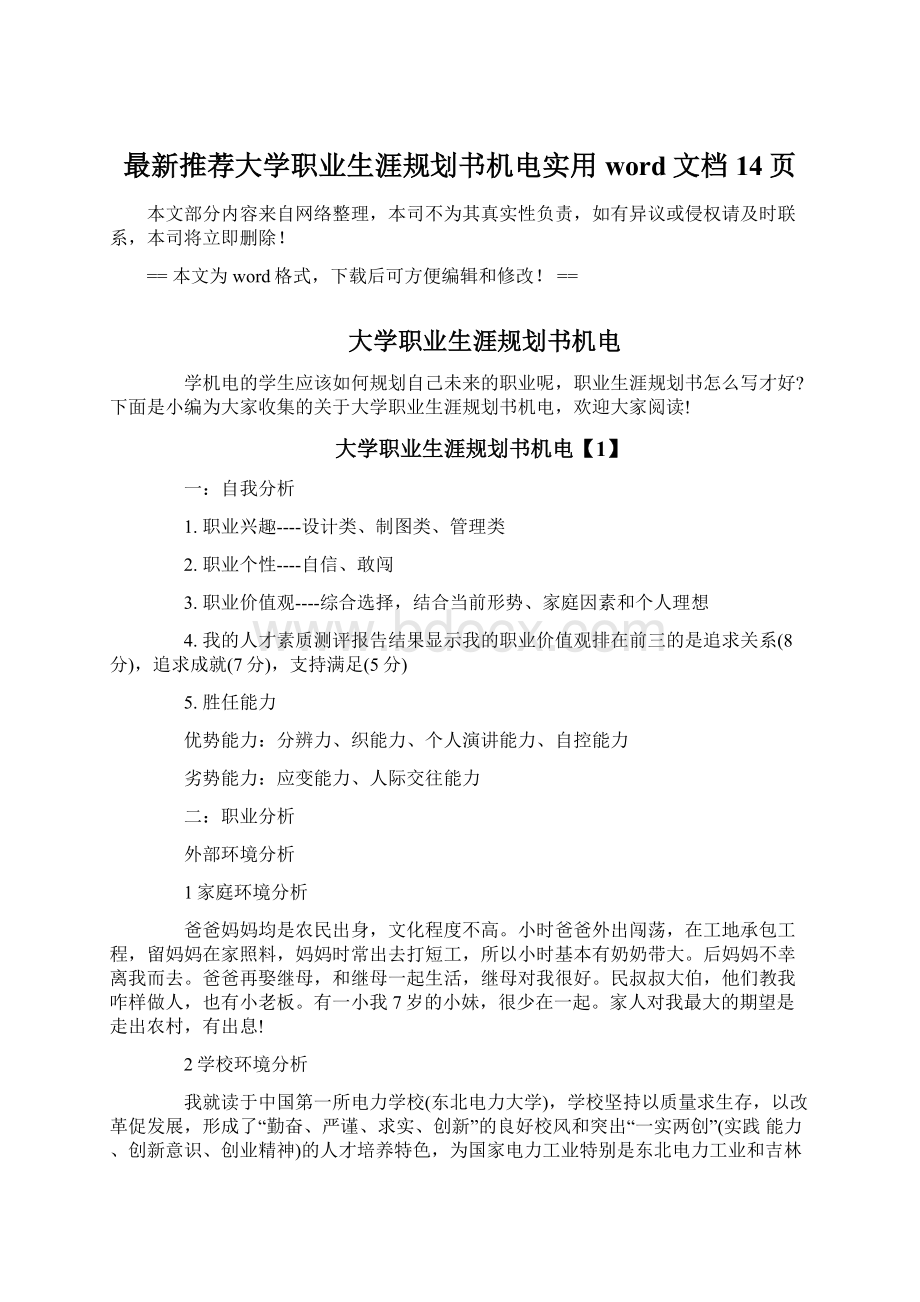 最新推荐大学职业生涯规划书机电实用word文档 14页.docx_第1页