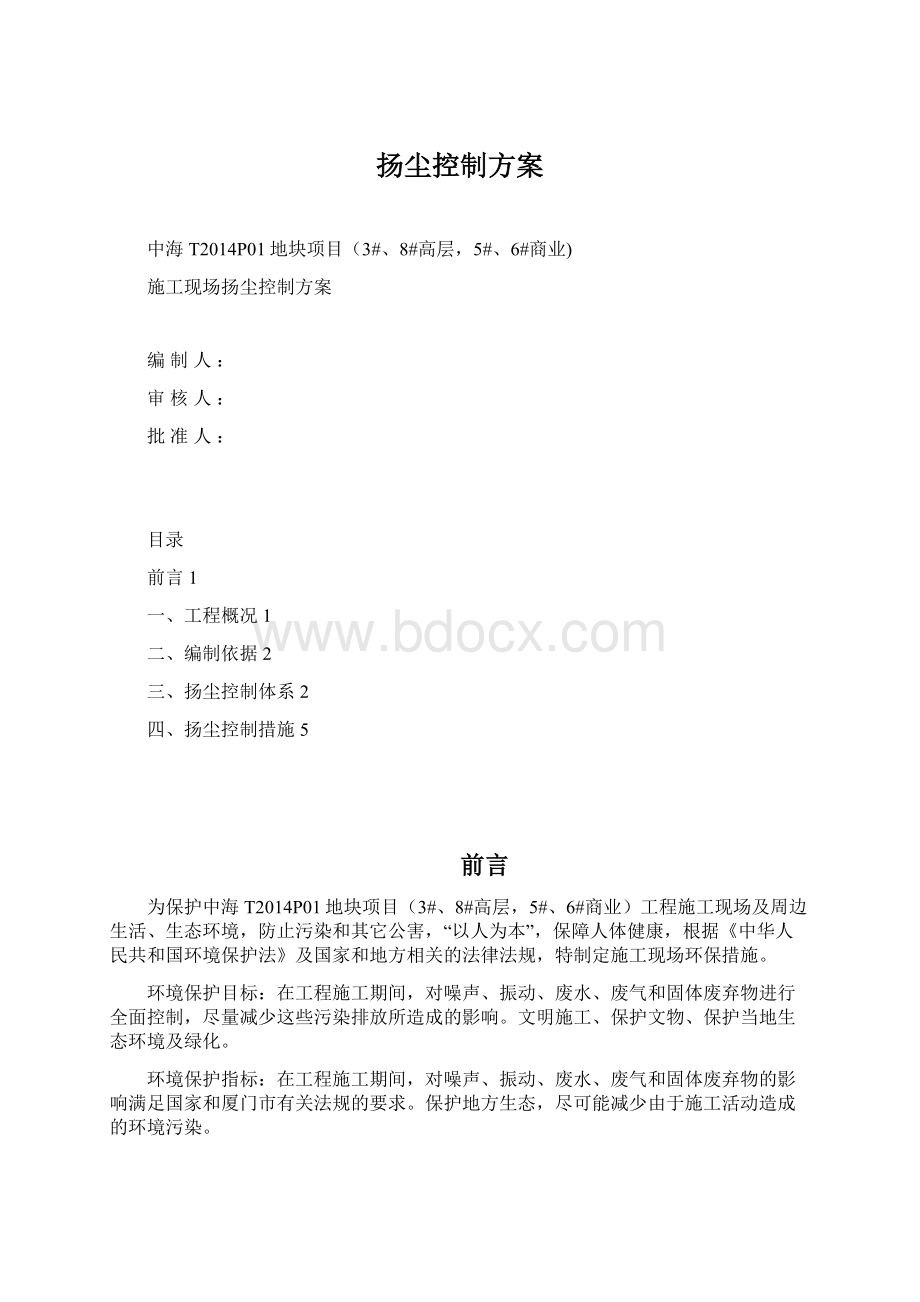 扬尘控制方案.docx_第1页