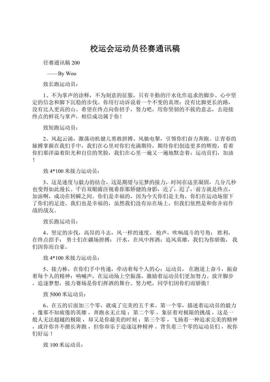 校运会运动员径赛通讯稿.docx