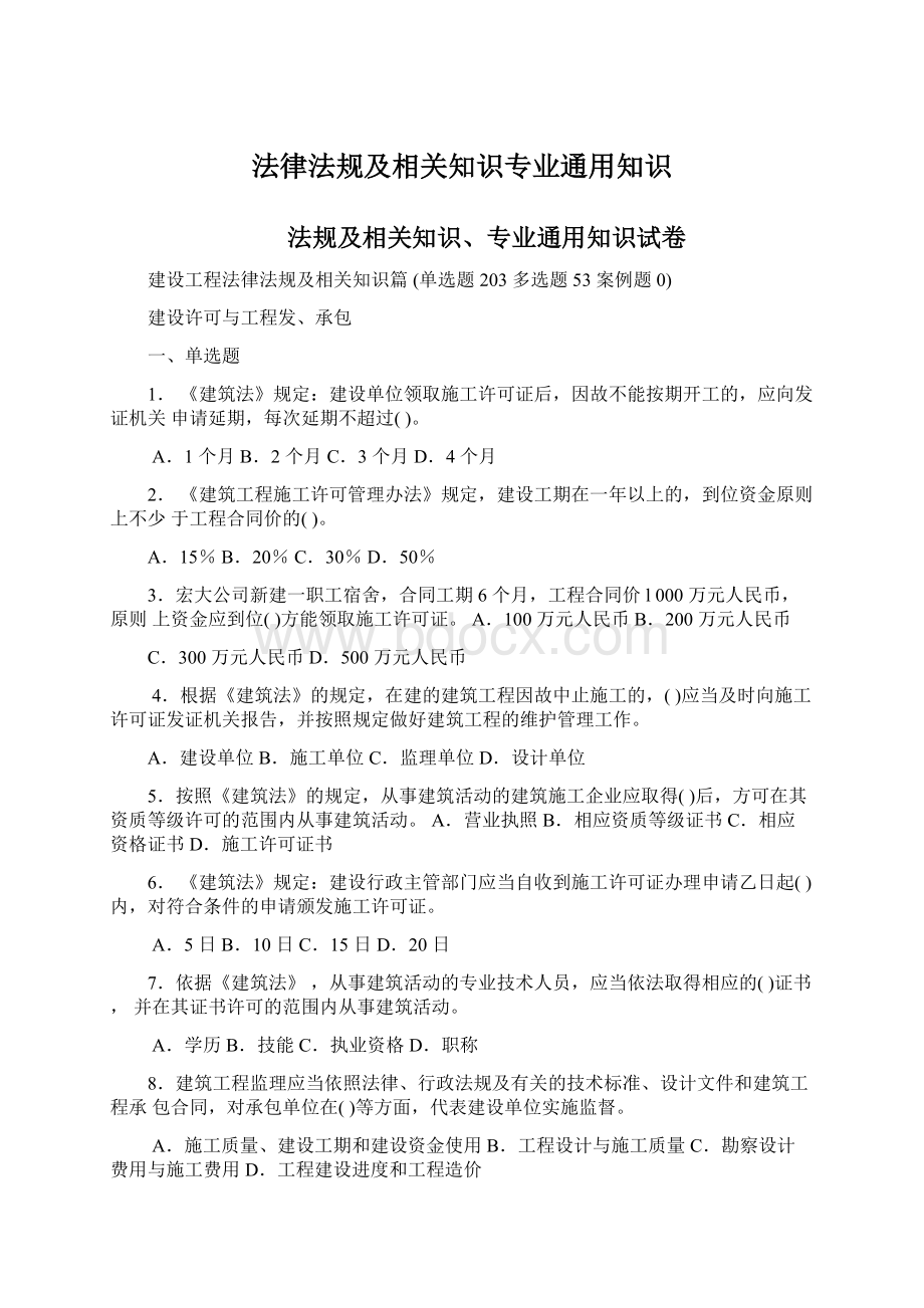 法律法规及相关知识专业通用知识.docx