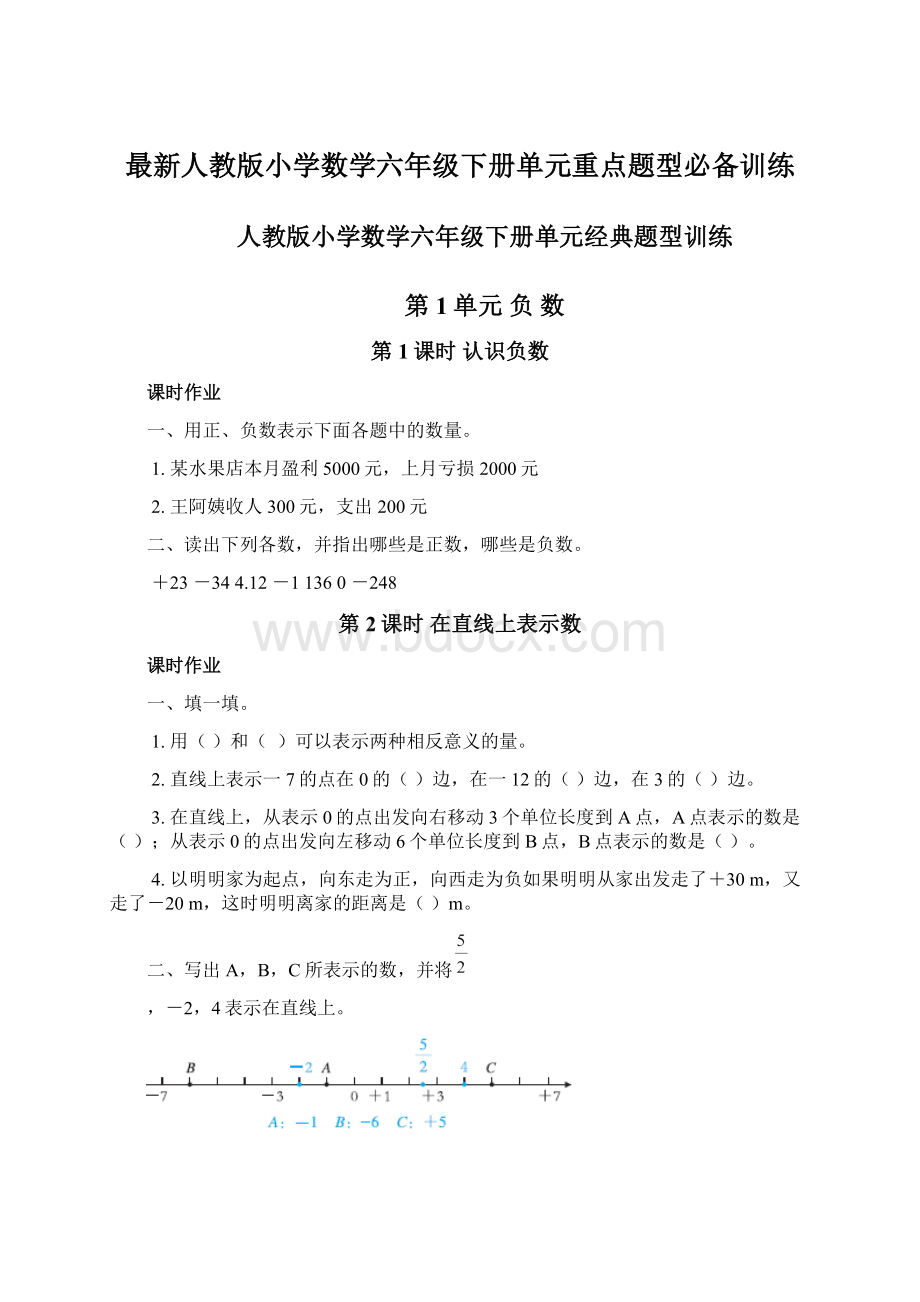 最新人教版小学数学六年级下册单元重点题型必备训练.docx_第1页