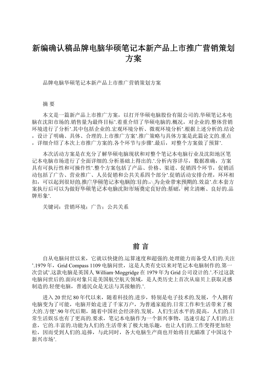 新编确认稿品牌电脑华硕笔记本新产品上市推广营销策划方案.docx_第1页