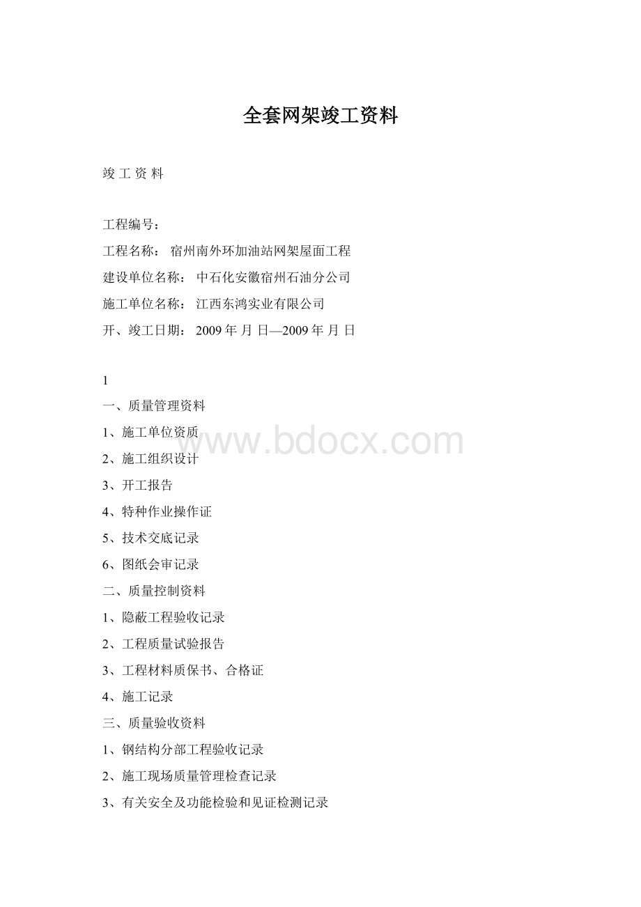 全套网架竣工资料.docx_第1页