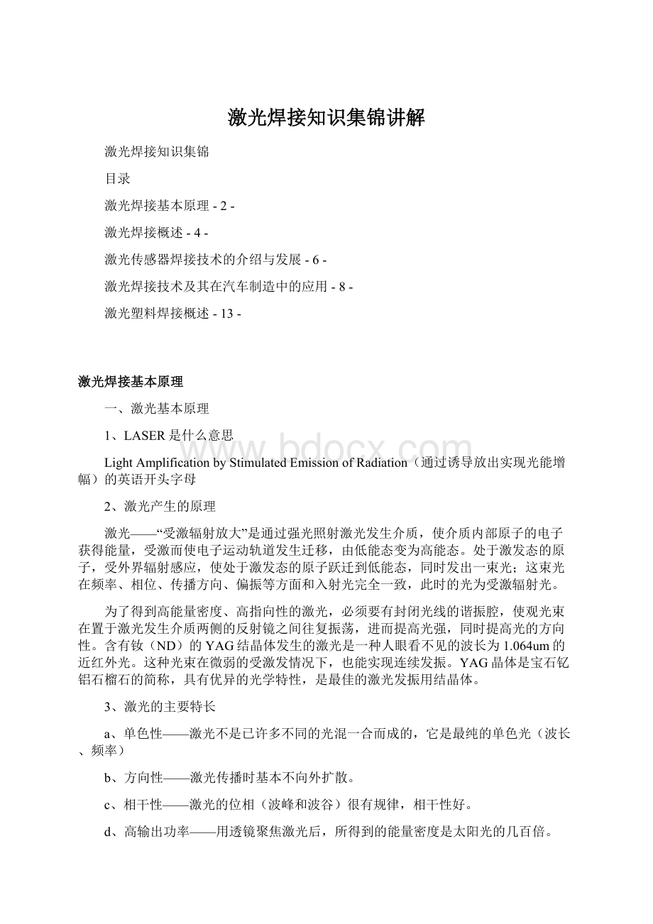 激光焊接知识集锦讲解.docx_第1页