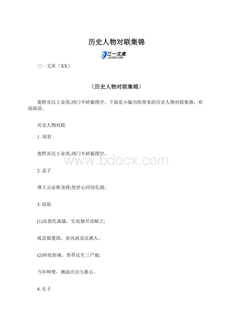 历史人物对联集锦.docx_第1页