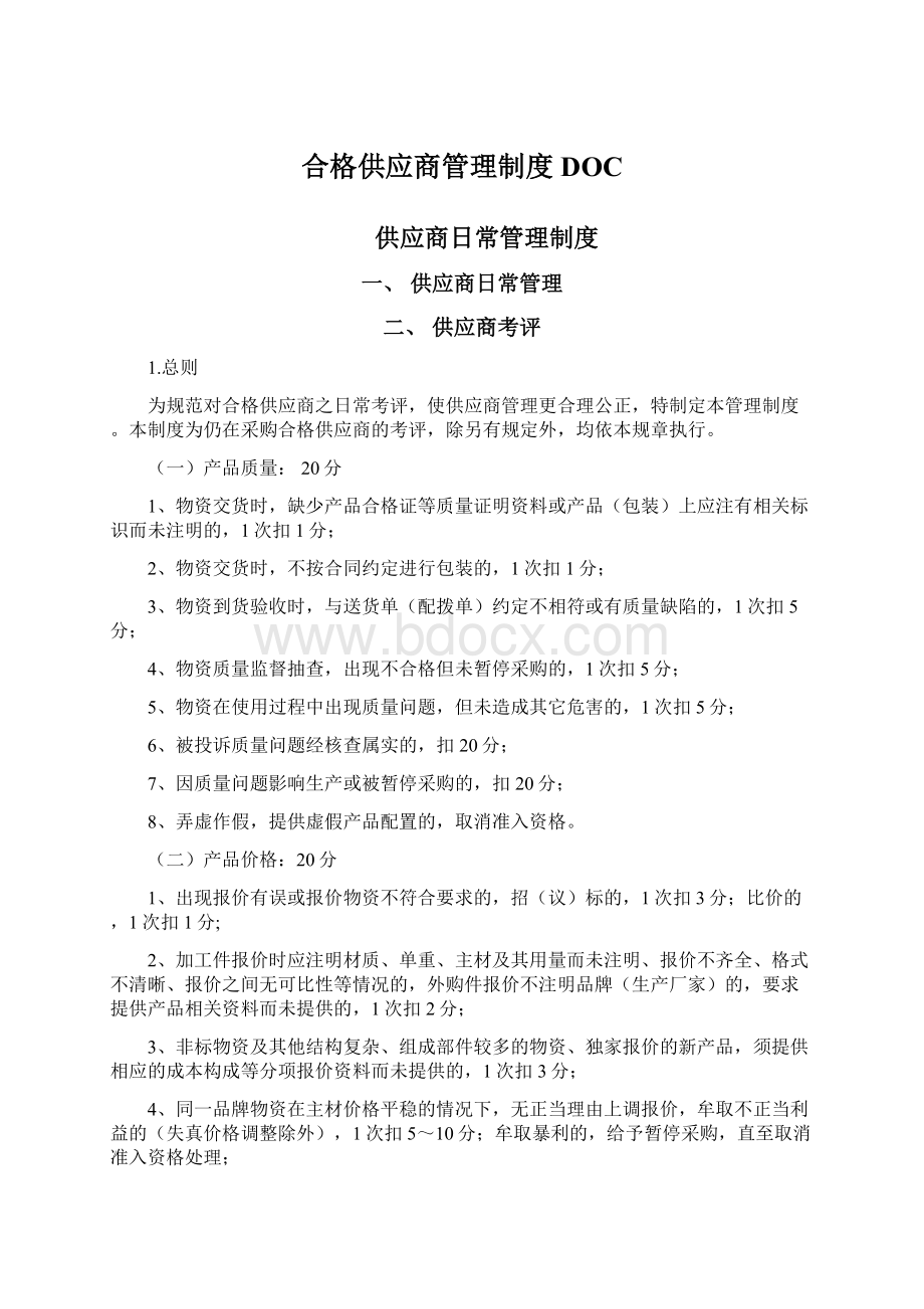 合格供应商管理制度DOC.docx_第1页