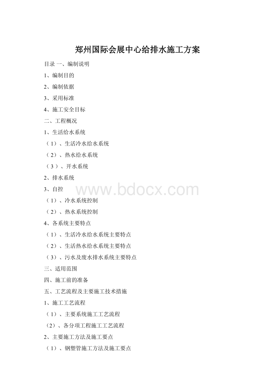 郑州国际会展中心给排水施工方案.docx_第1页