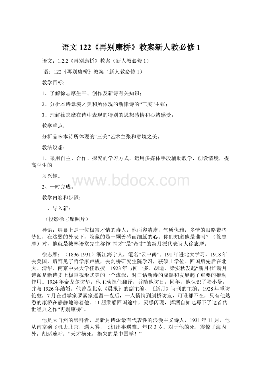 语文122《再别康桥》教案新人教必修1.docx_第1页