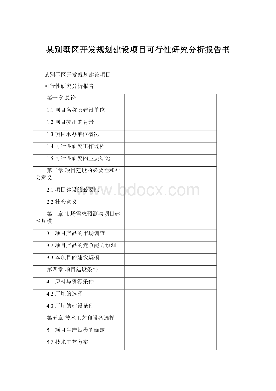 某别墅区开发规划建设项目可行性研究分析报告书.docx