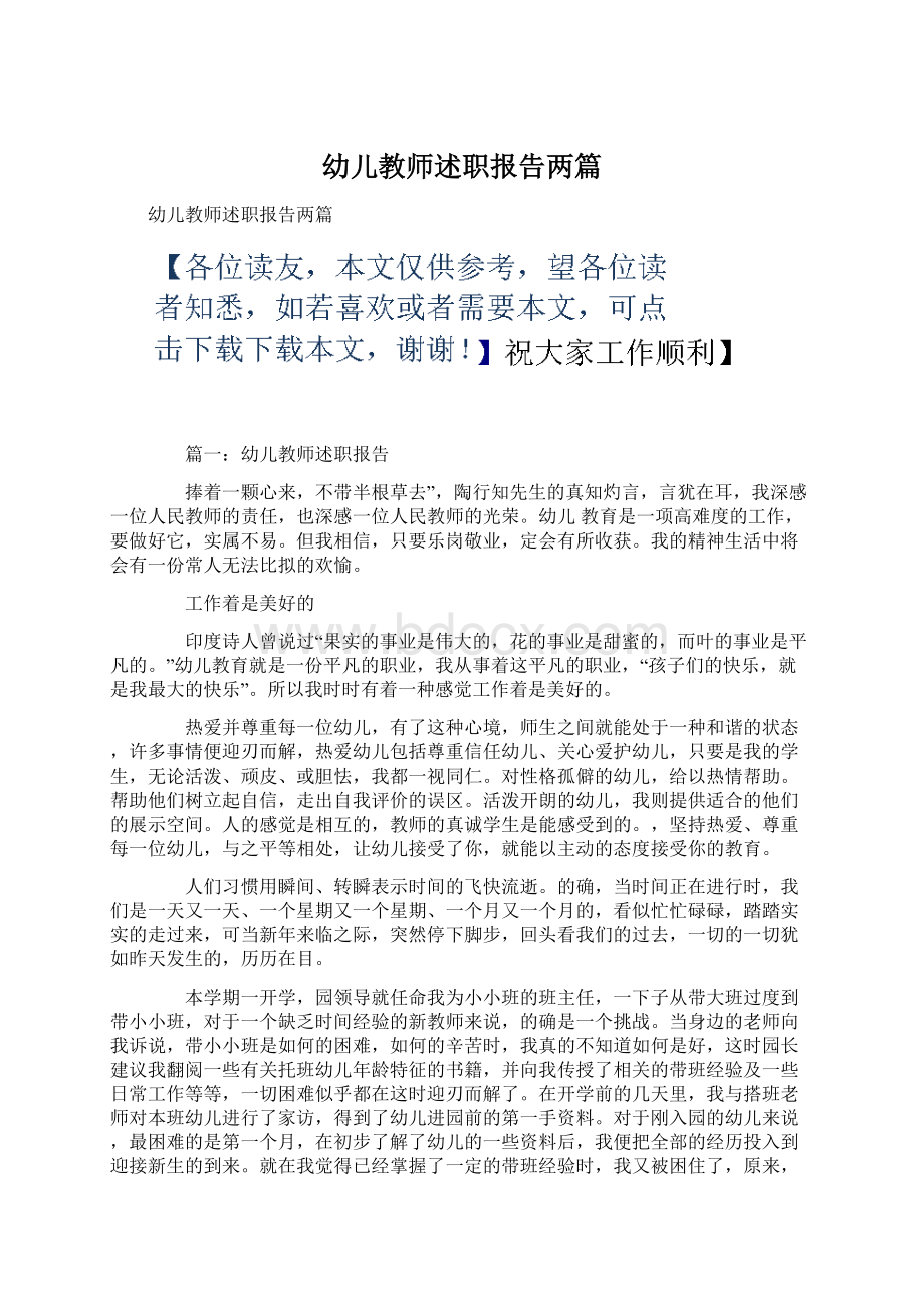 幼儿教师述职报告两篇.docx