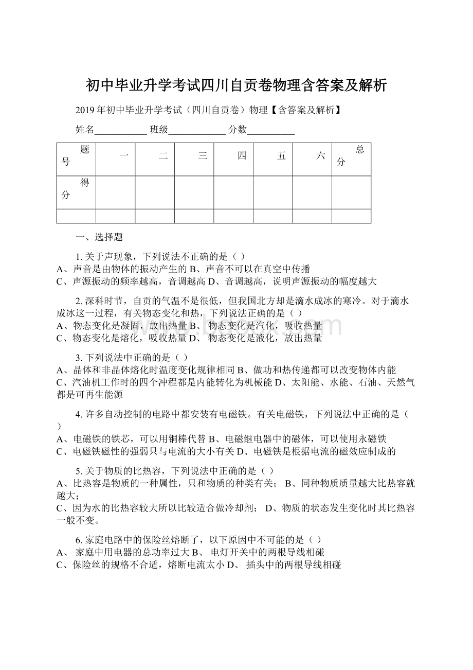 初中毕业升学考试四川自贡卷物理含答案及解析.docx