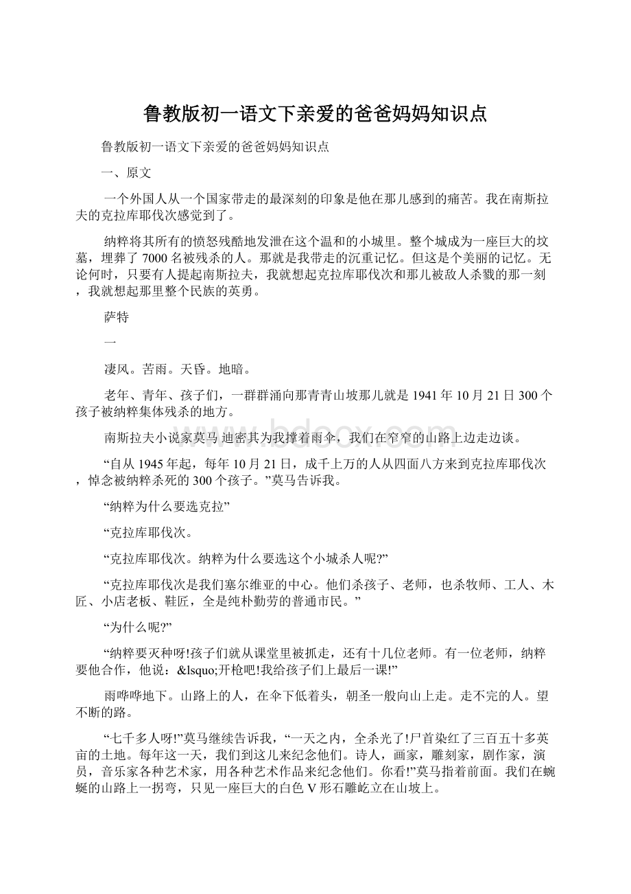 鲁教版初一语文下亲爱的爸爸妈妈知识点.docx_第1页