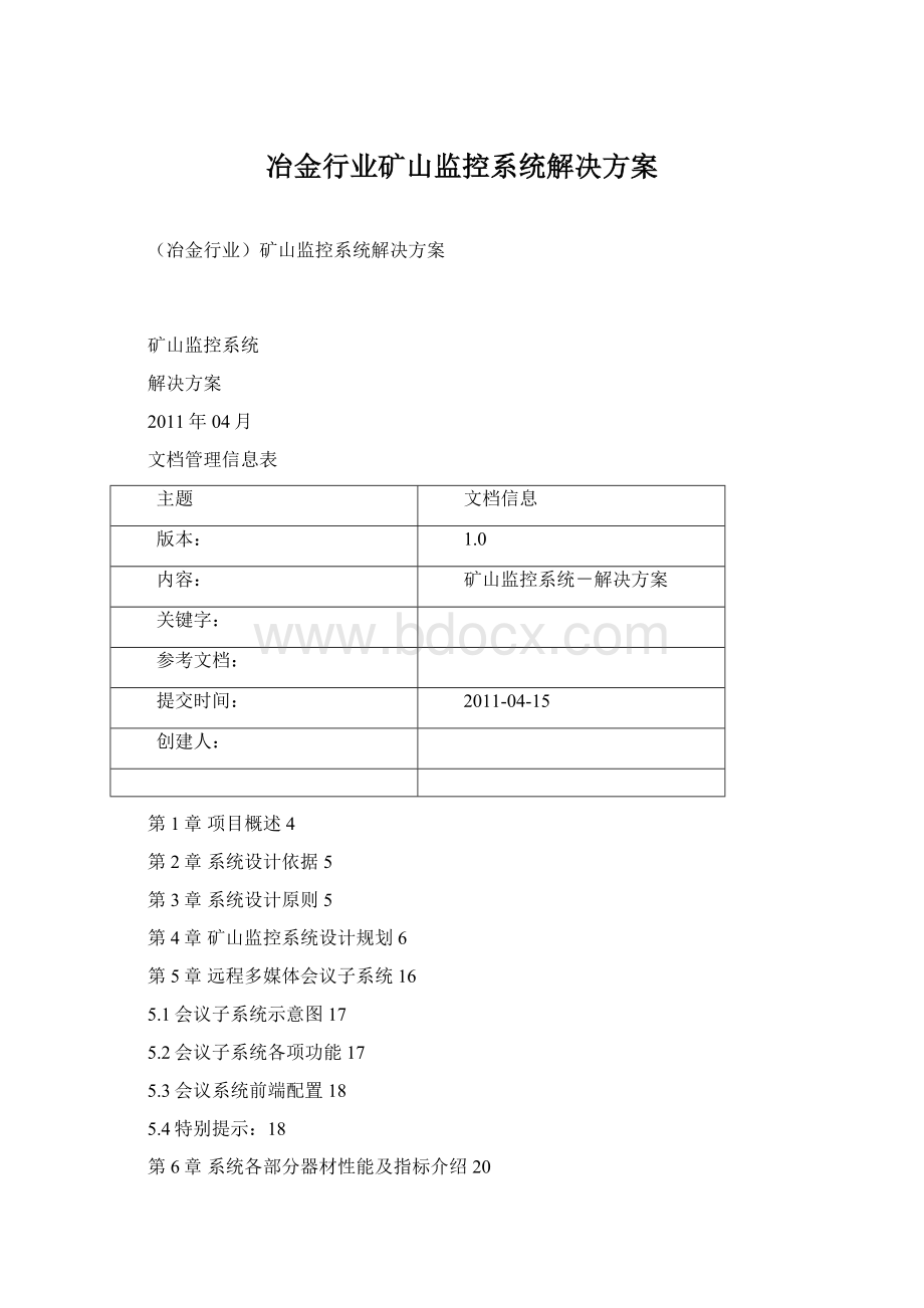 冶金行业矿山监控系统解决方案.docx_第1页