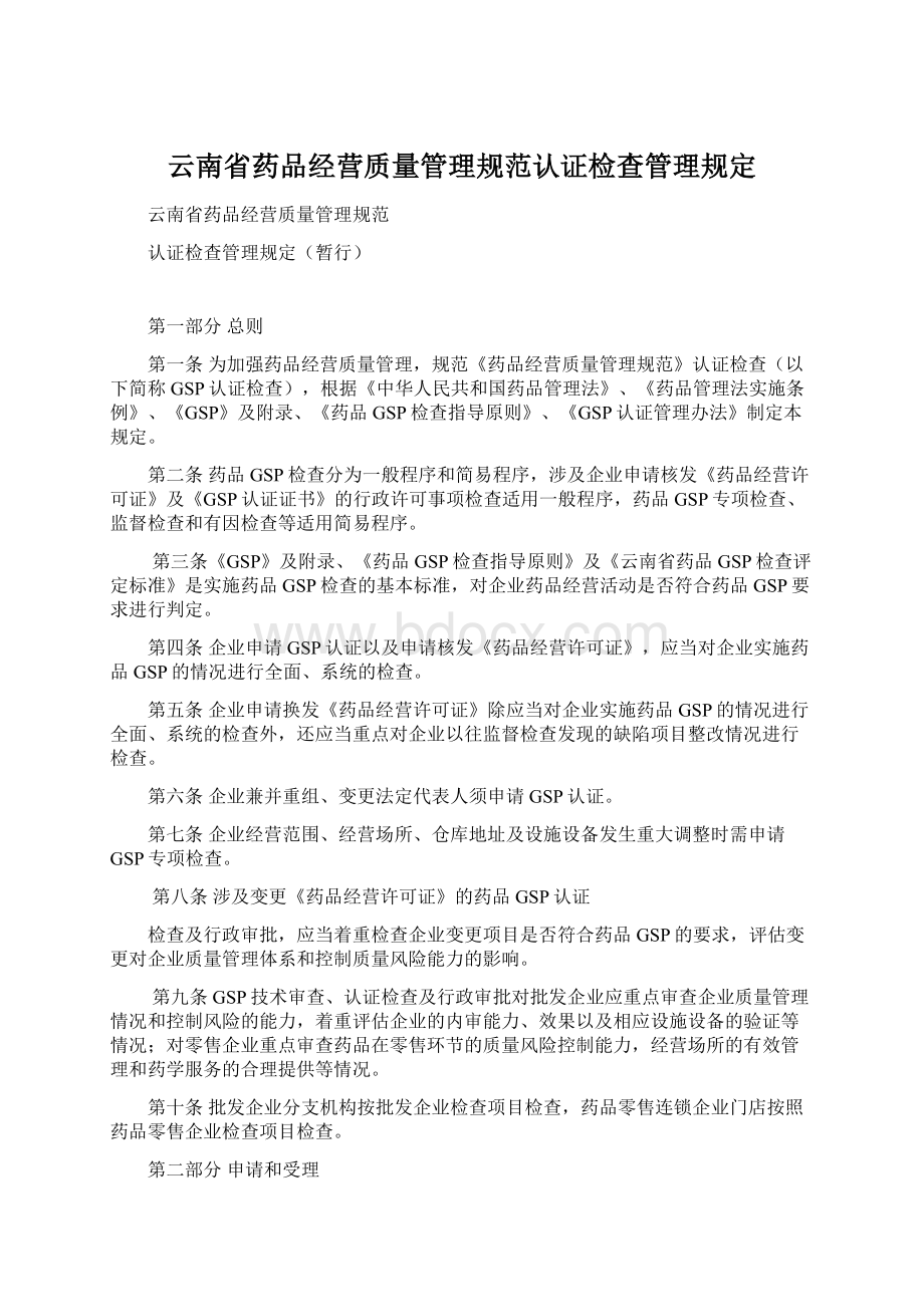 云南省药品经营质量管理规范认证检查管理规定.docx