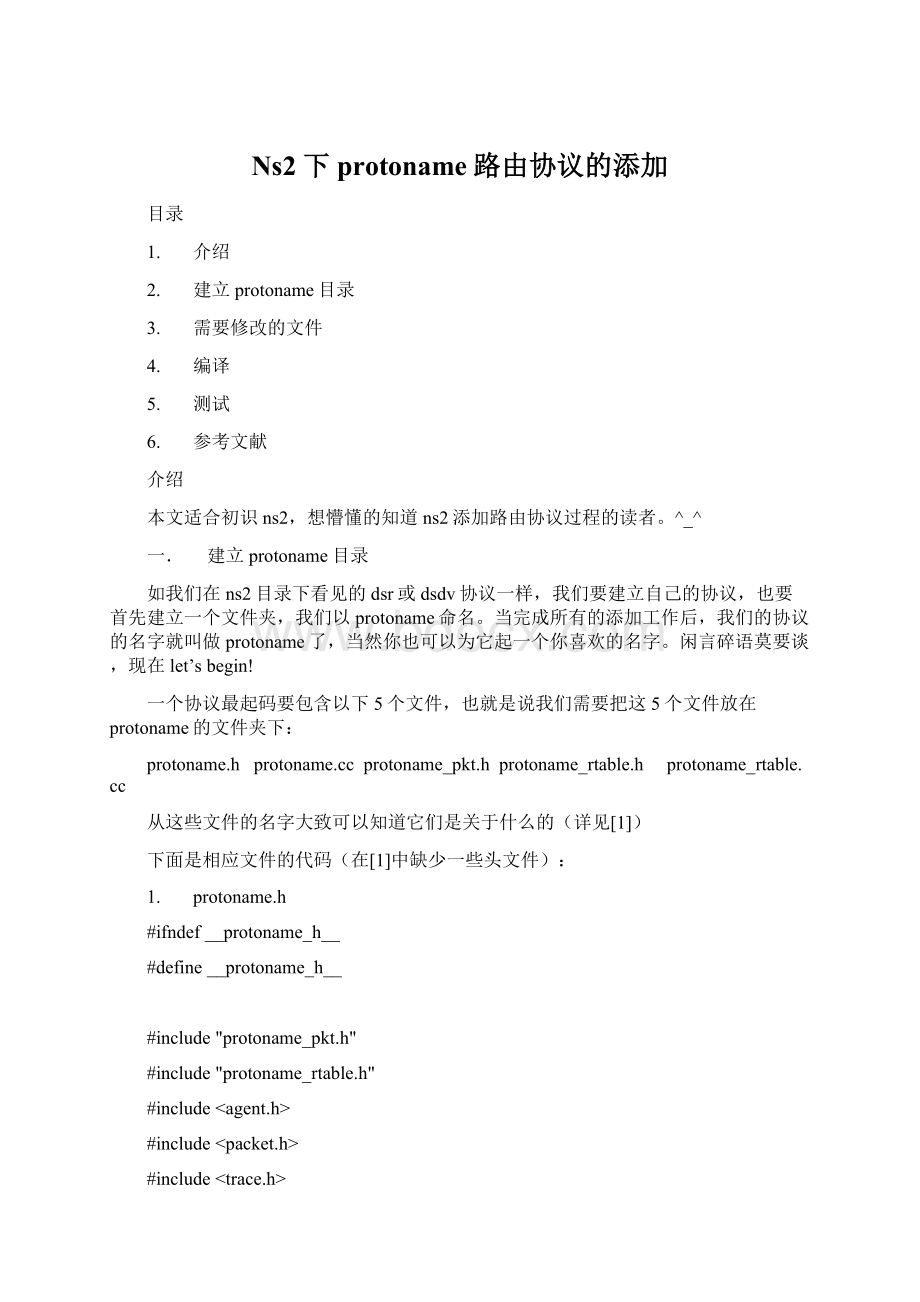 Ns2下protoname路由协议的添加.docx