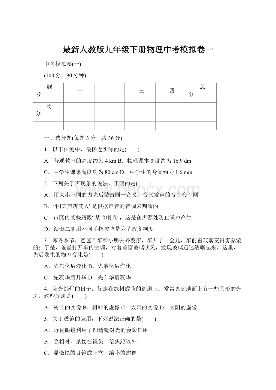 最新人教版九年级下册物理中考模拟卷一.docx