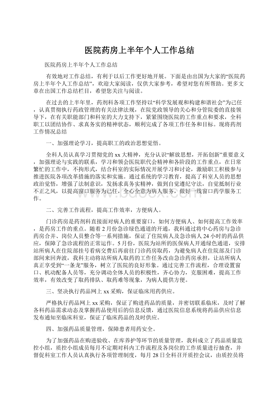 医院药房上半年个人工作总结.docx_第1页